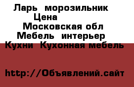 Ларь  морозильник › Цена ­ 15 000 - Московская обл. Мебель, интерьер » Кухни. Кухонная мебель   